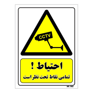 تابلو ایمنی مستر راد طرح احتیاط تمامی نقاط تحت نظر است کد THY311