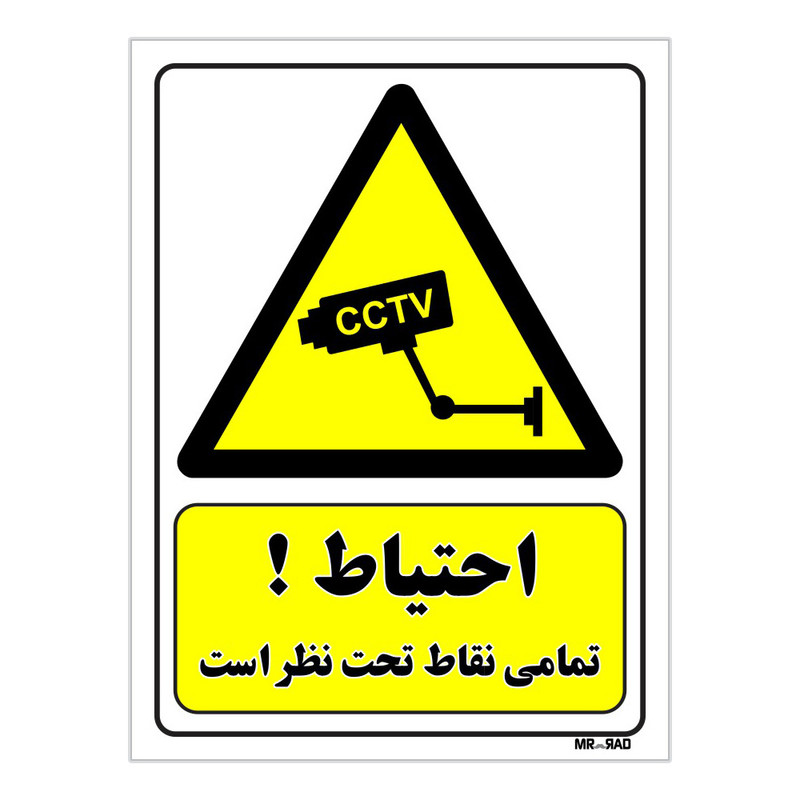 تابلو ایمنی مستر راد طرح احتیاط تمامی نقاط تحت نظر است کد THY311