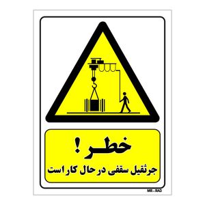 تابلو ایمنی مستر راد طرح خطر جرثقیل سقفی در حال کار است کد THY312