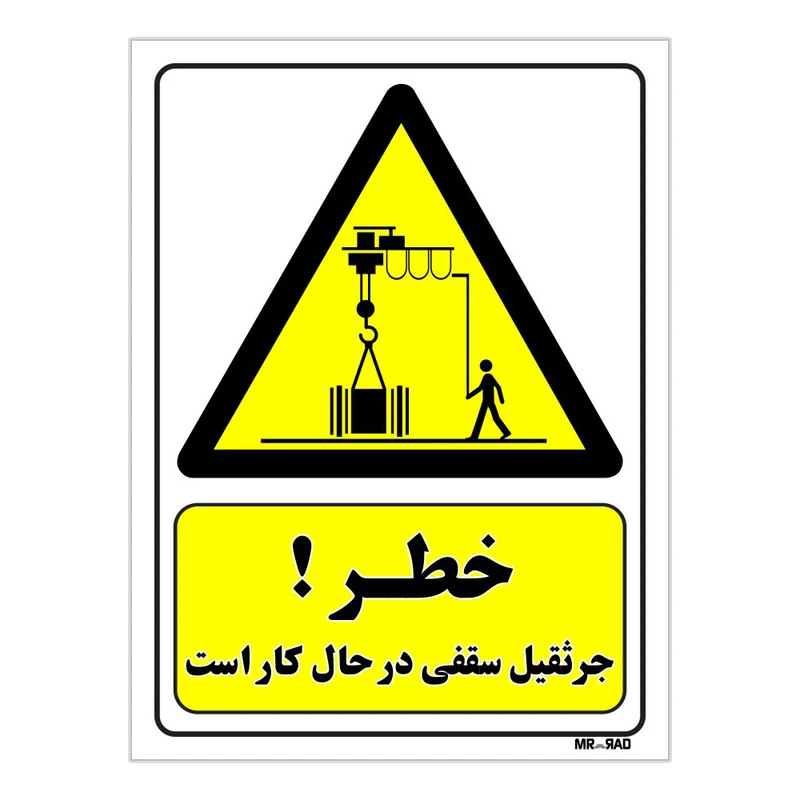 تابلو ایمنی مستر راد طرح خطر جرثقیل سقفی در حال کار است کد THY312