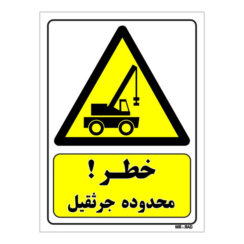 تابلو ایمنی مستر راد طرح خطر محدوده جرثقیل کد THY313