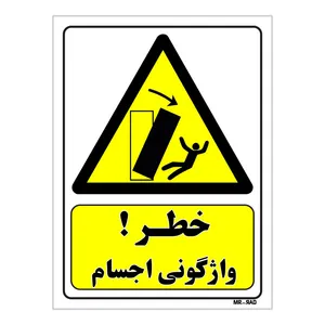 تابلو ایمنی مستر راد طرح خطر واژگونی اجسام کد THY314