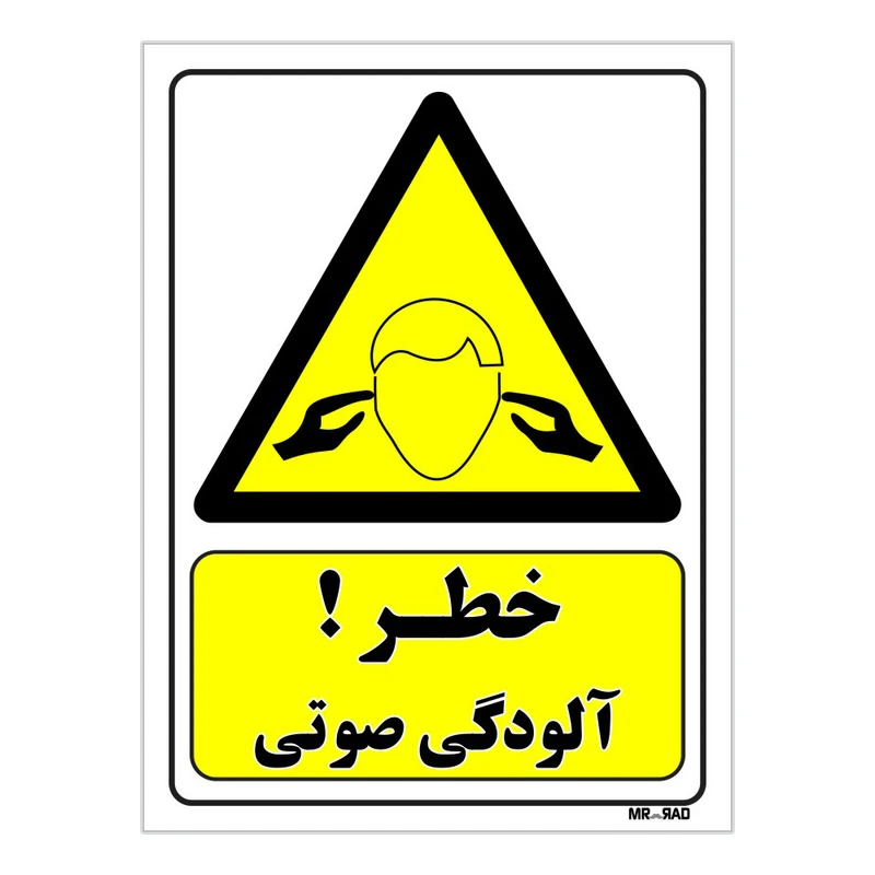 تابلو ایمنی مستر راد طرح خطر آلودگی صوتی کد THY315
