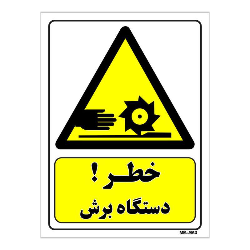 تابلو ایمنی مستر راد طرح خطر دستگاه برش کد THY316