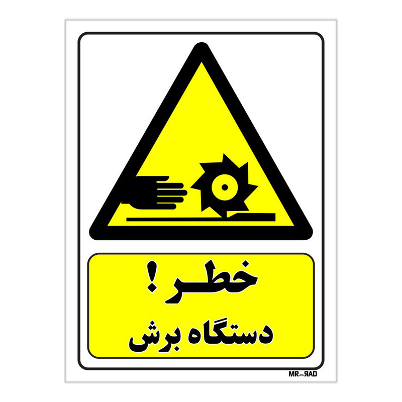 تابلو ایمنی مستر راد طرح خطر دستگاه برش کد THY316