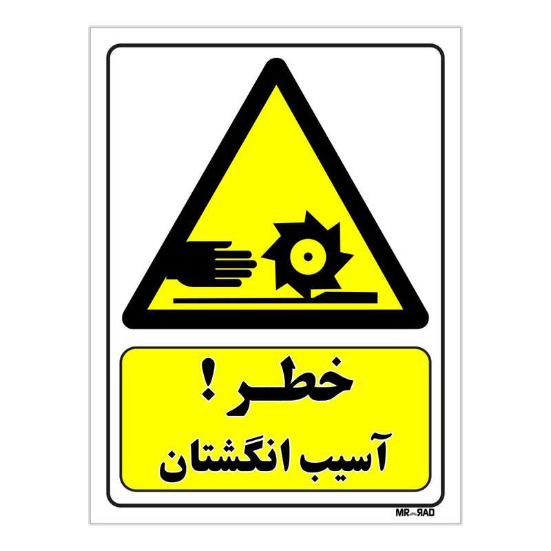 تابلو ایمنی مستر راد طرح خطر آسیب انگشتان کد THY317