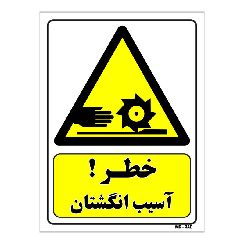 تابلو ایمنی مستر راد طرح خطر آسیب انگشتان کد THY317