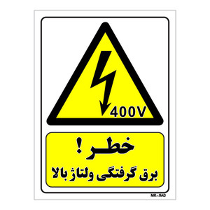 تابلو ایمنی مستر راد طرح خطر برق گرفتگی ولتاژ بالا کد THY319