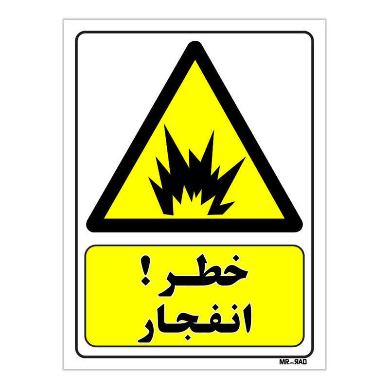 تابلو ایمنی مستر راد طرح خطر انفجار کد THY321