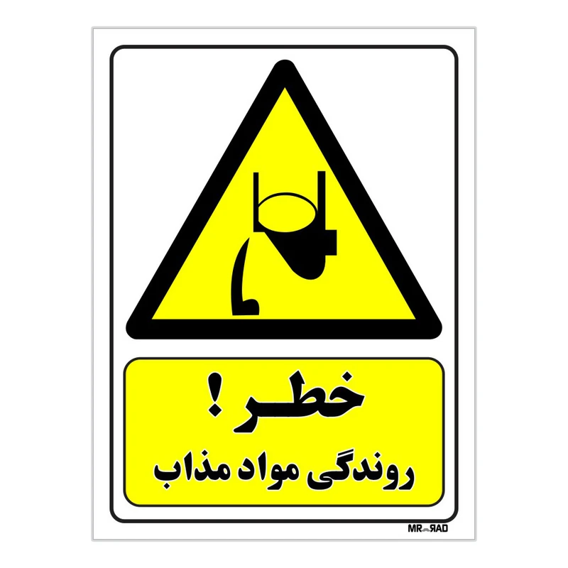 تابلو ایمنی مستر راد طرح خطر روندگی مواد مذاب کد THY324