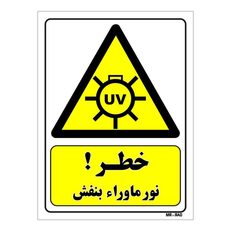 تابلو ایمنی مستر راد طرح خطر نور ماوراء بنفش کد THY327