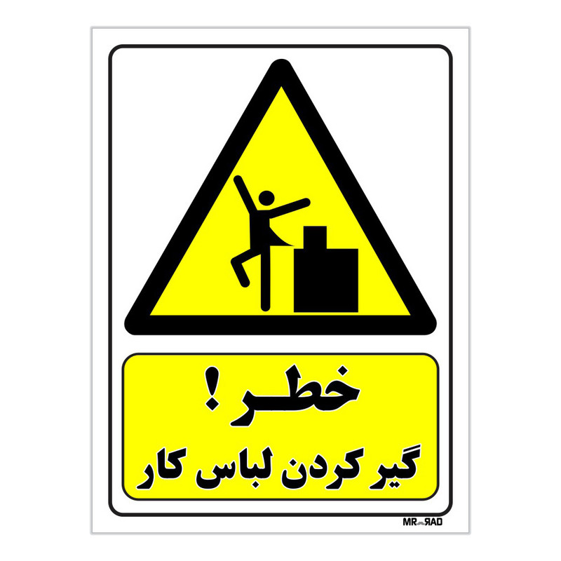 تابلو ایمنی مستر راد طرح خطر گیرکردن لباس کار کد THY330