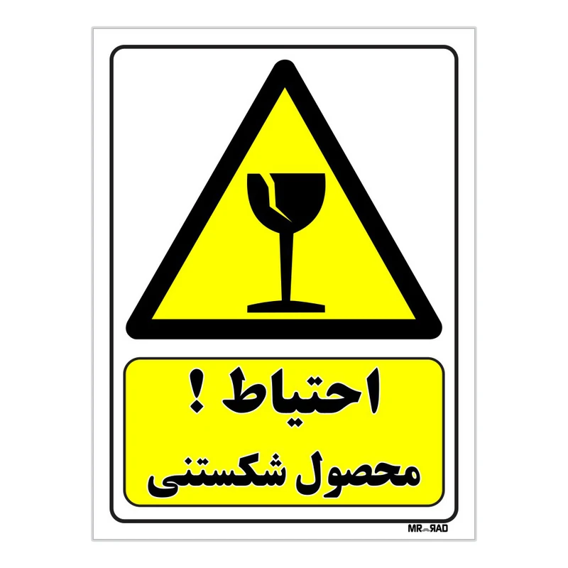 تابلو ایمنی مستر راد طرح احتیاط محصول شکستنی کد THY331