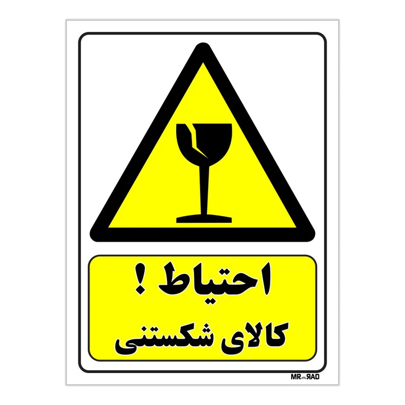 تابلو ایمنی مستر راد طرح خطر احتیاط کالای شکستنی کد THY332