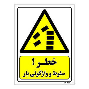تابلو ایمنی مستر راد طرح خطر سقوط و واژگونی بار کد THY333