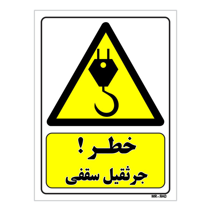 تابلو ایمنی مستر راد طرح خطر جرثقیل سقفی کد THY334