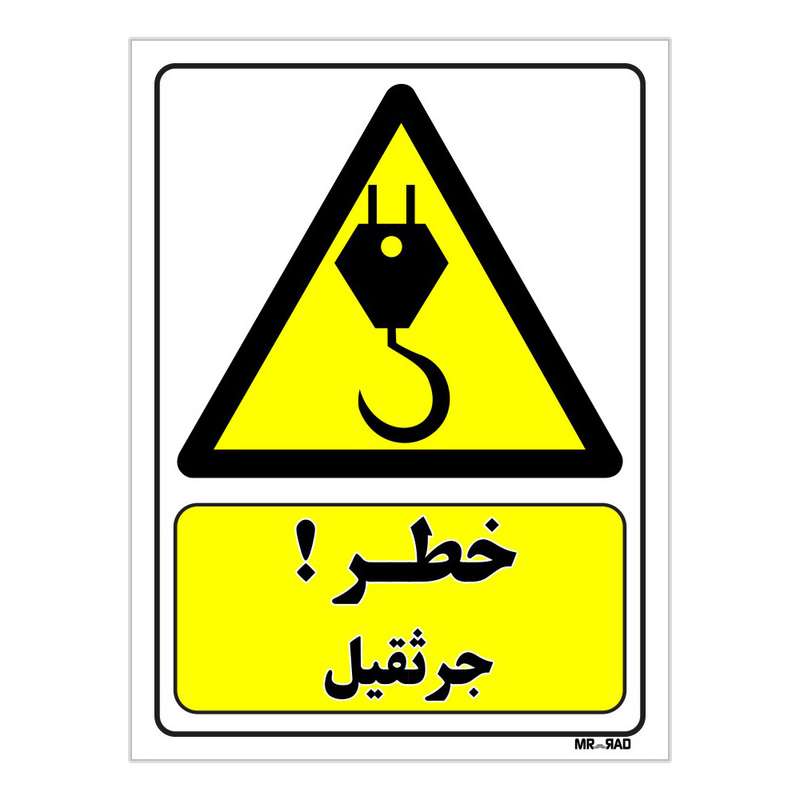 تابلو ایمنی مستر راد طرح خطر جرثقیل کد THY335 تابلو ایمنی مستر راد طرح خطر جرثقیل کد THY335