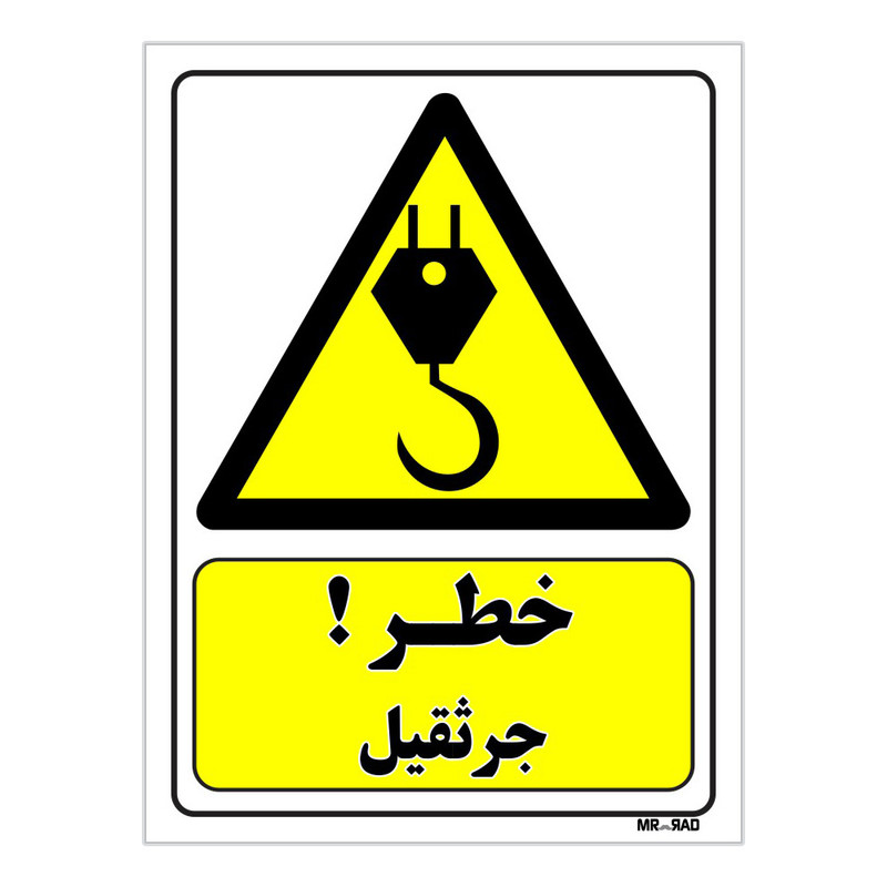 تابلو ایمنی مستر راد طرح خطر جرثقیل کد THY335 تابلو ایمنی مستر راد طرح خطر جرثقیل کد THY335