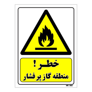 تابلو ایمنی مستر راد طرح خطر منطقه گاز پر فشار کد THY338