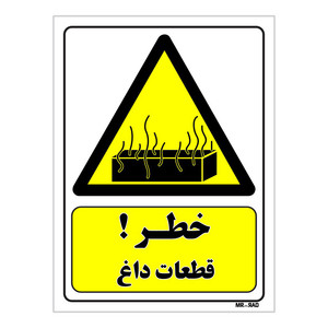 تابلو ایمنی مستر راد طرح خطر قطعات داغ کد THY339