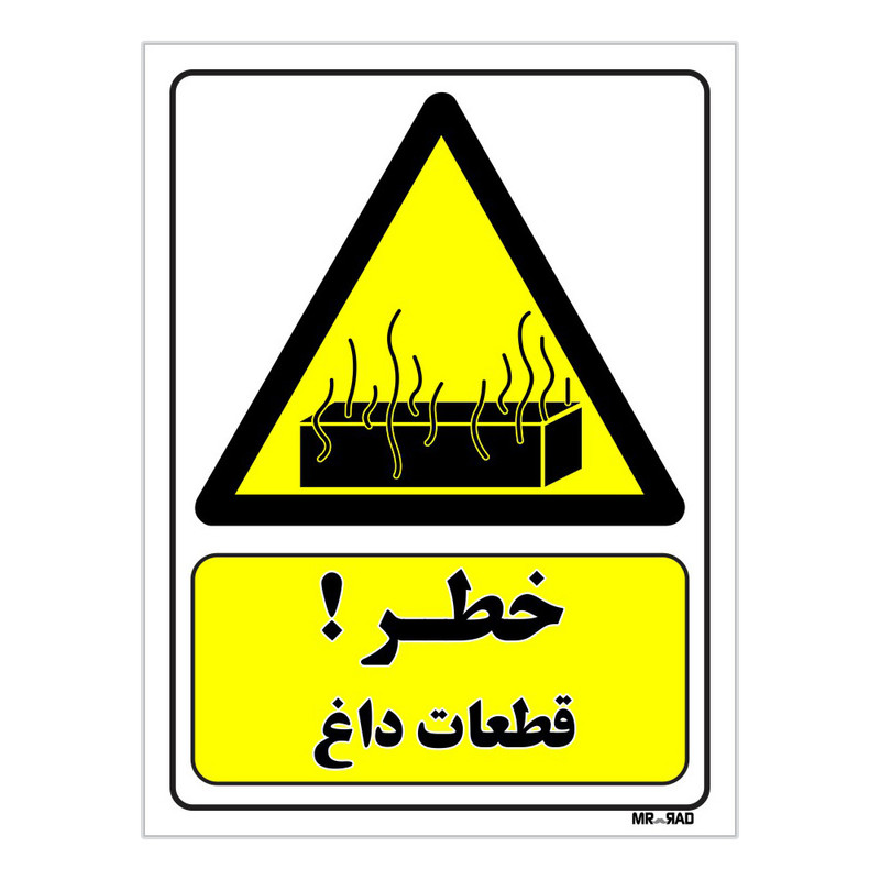 تابلو ایمنی مستر راد طرح خطر قطعات داغ کد THY339