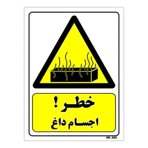 تابلو ایمنی مستر راد طرح خطر اجسام داغ کد THY340