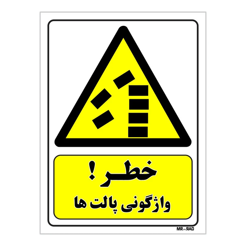 تابلو ایمنی مستر راد طرح خطر واژگونی پالت ها کد THY354