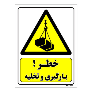 تابلو ایمنی مستر راد طرح خطر بارگیری و تخلیه کد THY356