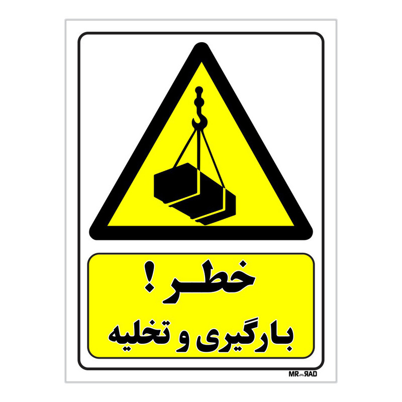 تابلو ایمنی مستر راد طرح خطر بارگیری و تخلیه کد THY356