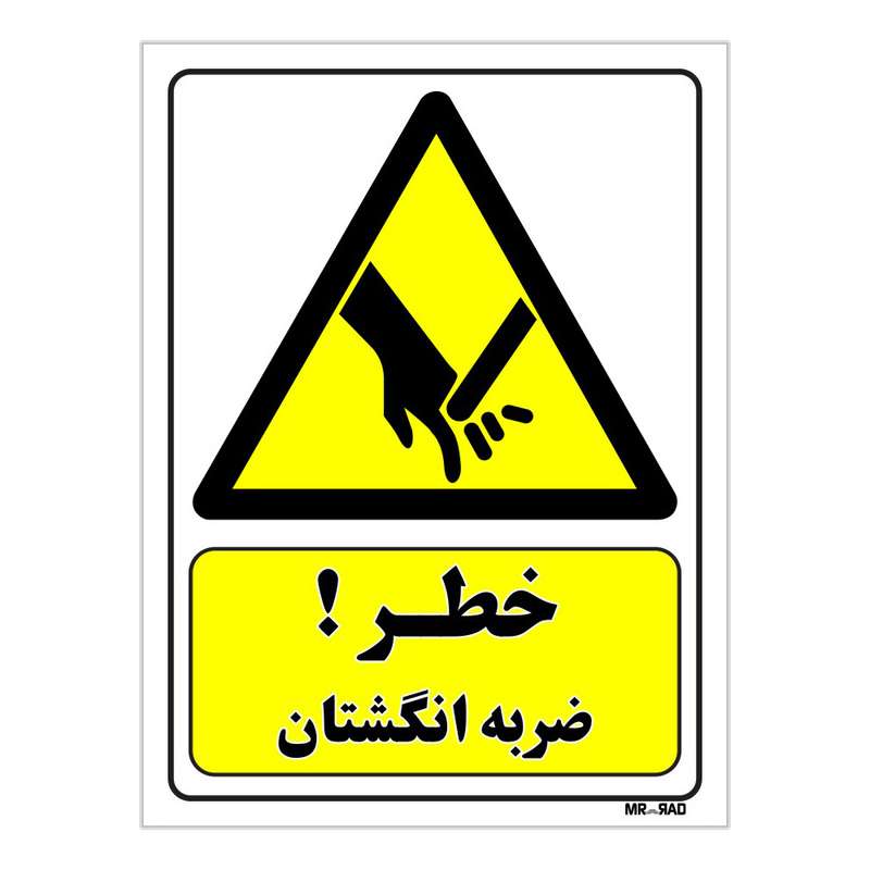 تابلو ایمنی مستر راد طرح خطر ضربه انگشتان کد THY359
