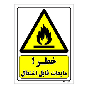تابلو ایمنی مستر راد طرح خطر مایعات قابل اشتعال کد THY362