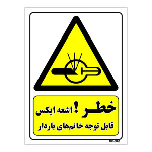 تابلو ایمنی مستر راد طرح خطر اشعه ایکس قابل توجه خانم های باردار کد THY368