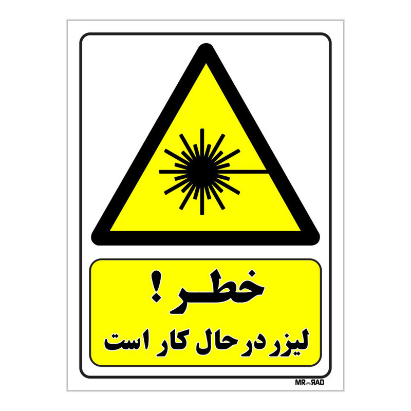 تابلو ایمنی مستر راد طرح خطر لیزر در حال کار است کد THY369