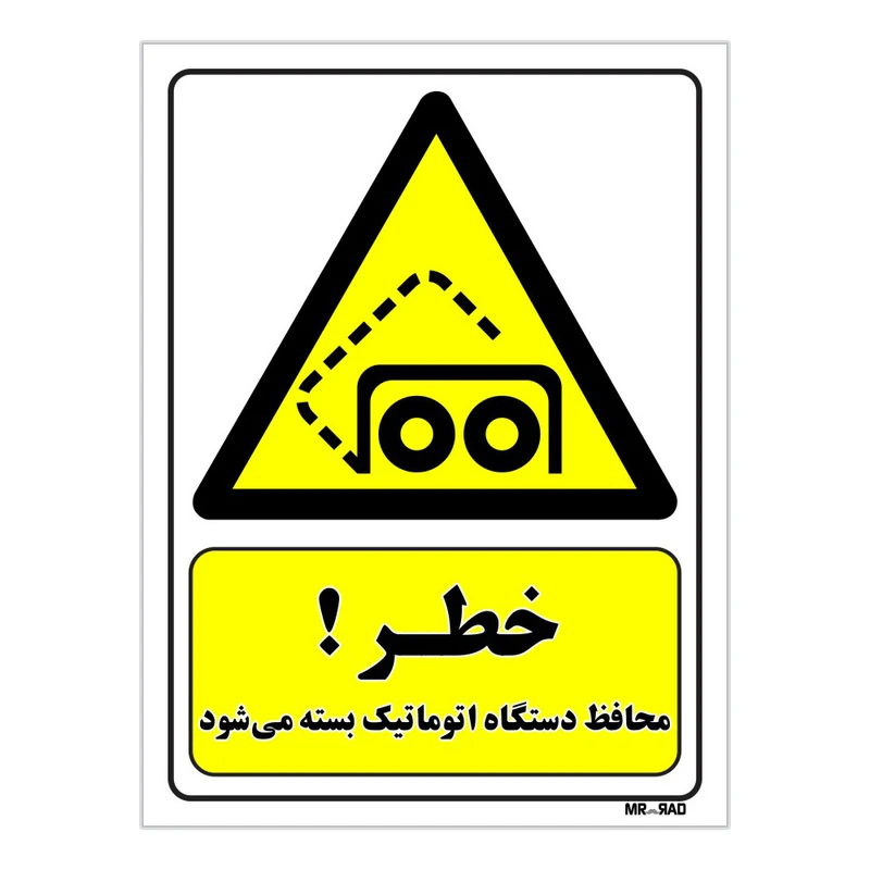 تابلو ایمنی مستر راد طرح خطر محافظ دستگاه اتوماتیک بسته می شود کد THY370