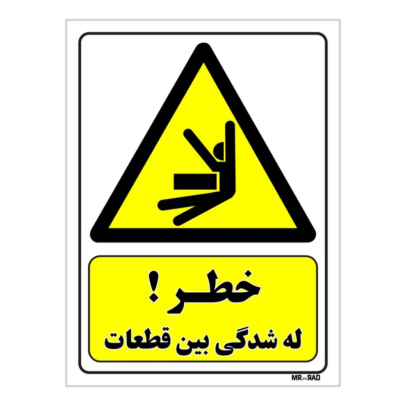 تابلو ایمنی مستر راد طرح خطر له شدگی بین قطعات کد THY371