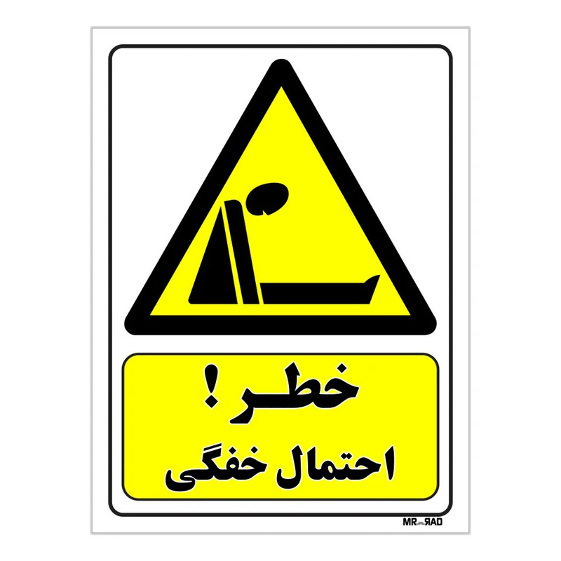 تابلو ایمنی مستر راد طرح خطر احتمال خفگی کد THY374