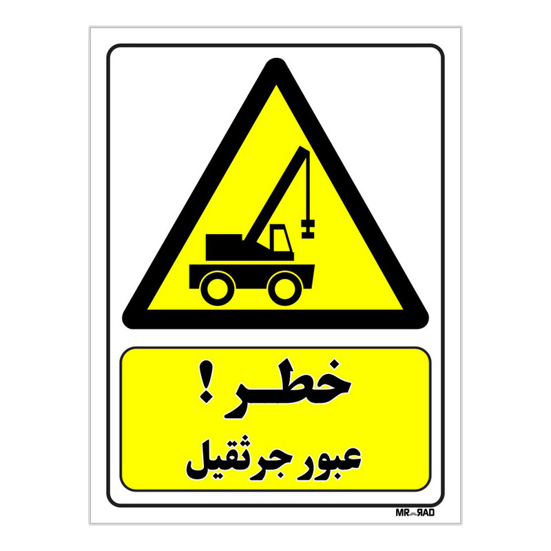 تابلو ایمنی مستر راد طرح خطر عبور جرثقیل کد THY375