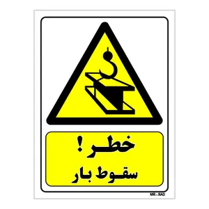 تابلو ایمنی مستر راد طرح خطر سقوط بار کد THY376