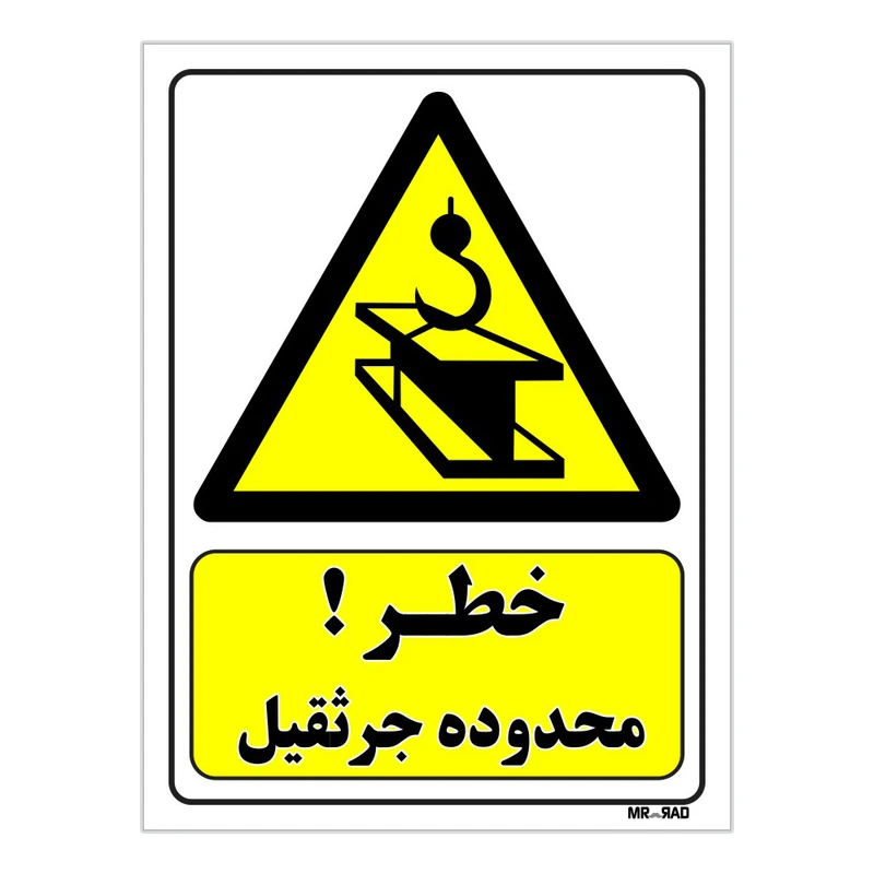 تابلو ایمنی مستر راد طرح خطر محدوده جرثقیل کد THY377