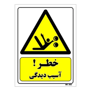تابلو ایمنی مستر راد طرح خطر آسیب دیدگی کد THY378