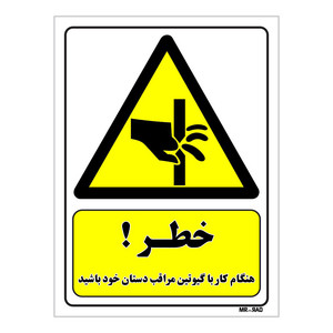 تابلو ایمنی مستر راد طرح خطر هنگام کار با گیوتین مراقب دستان خود باشید کد THY379