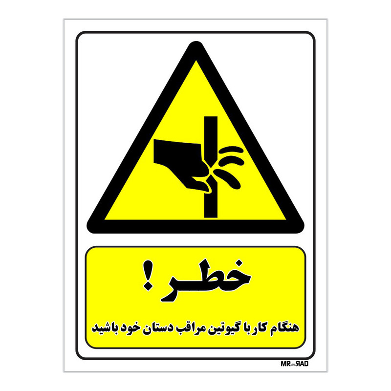 تابلو ایمنی مستر راد طرح خطر هنگام کار با گیوتین مراقب دستان خود باشید کد THY379