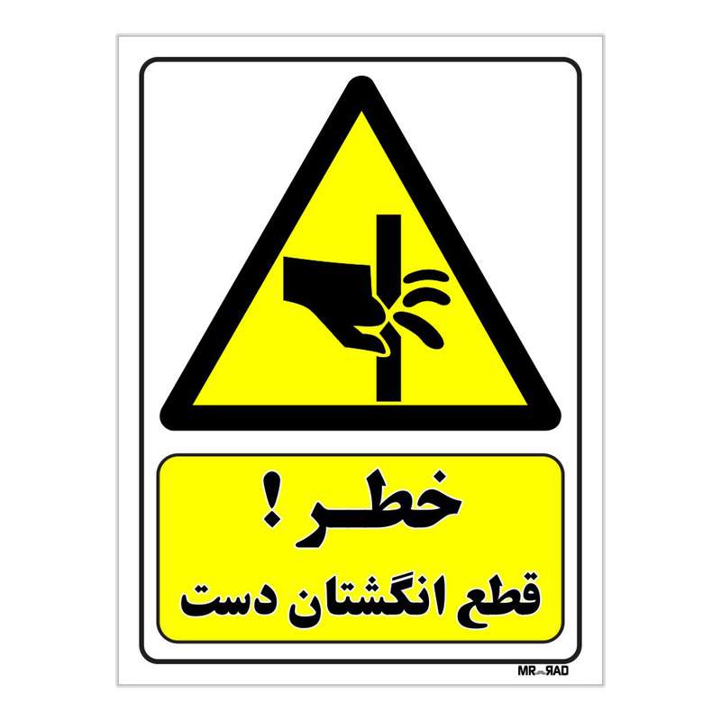 تابلو ایمنی مستر راد طرح خطر قطع انگشتان دست کد THY380