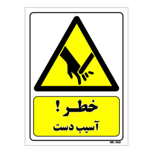 تابلو ایمنی مستر راد طرح خطر آسیب دست کد THY381