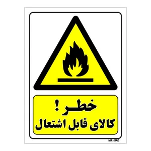 تابلو ایمنی مستر راد طرح خطر کالای قابل اشتعال کد THY383