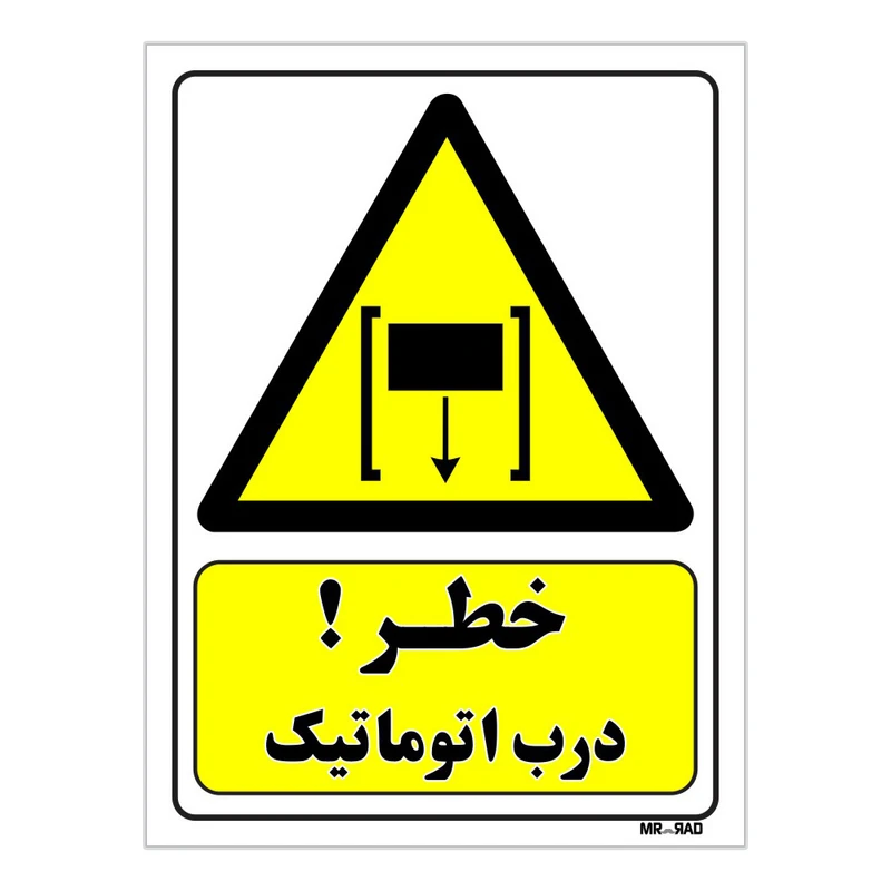 تابلو ایمنی مستر راد طرح خطر درب اتوماتیک کد THY385