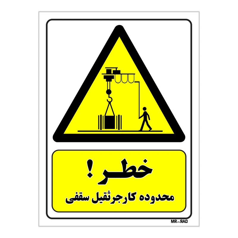 تابلو ایمنی مستر راد طرح خطر محدوده کار جرثقیل سقفی کد THY396