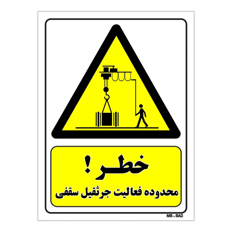 تابلو ایمنی مستر راد طرح خطر محدوده فعالیت جرثقیل سقفی کد THY397