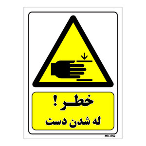 تابلو ایمنی مستر راد طرح خطر له شدن دست کد THY400