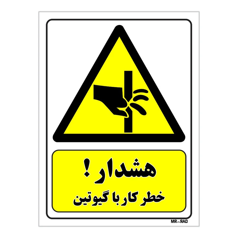 تابلو ایمنی مستر راد طرح هشدار خطر کار با گیوتین کد THY401